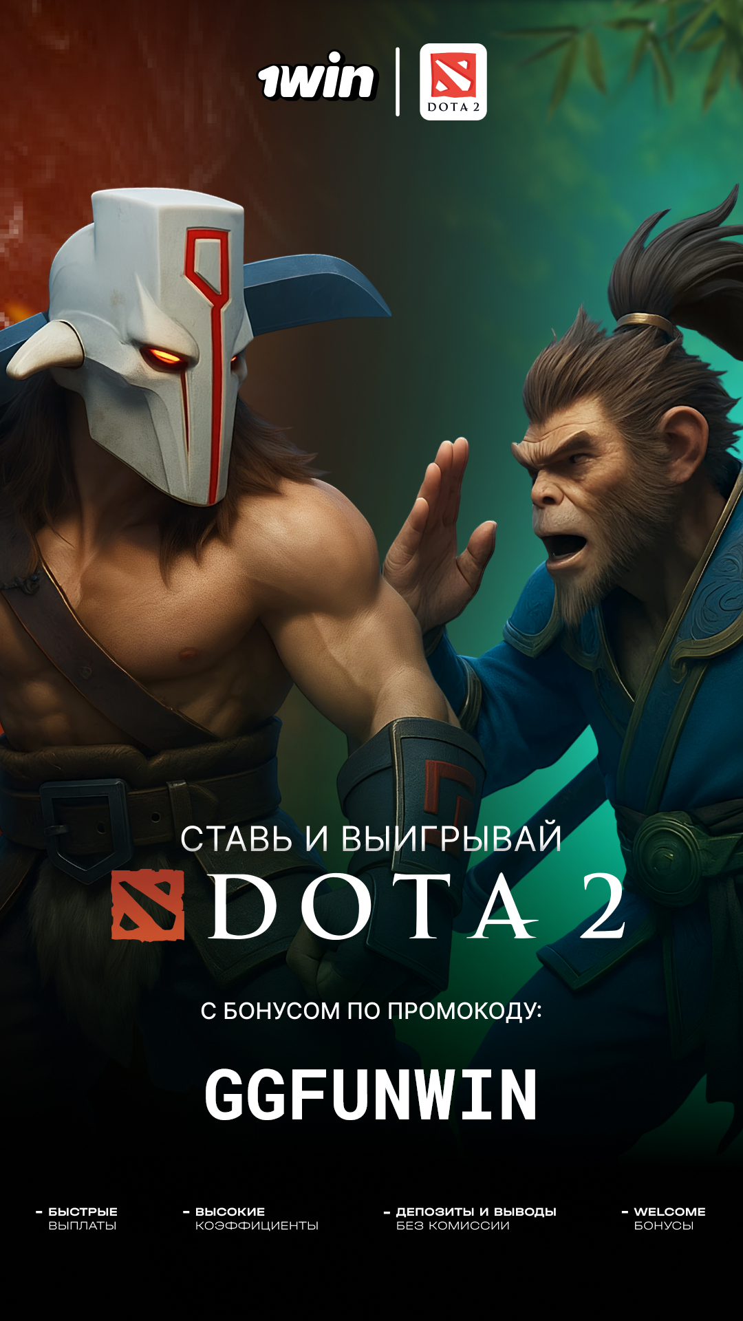 Ставь на Dota 2 с 1WIN — промокод GGFUNWIN